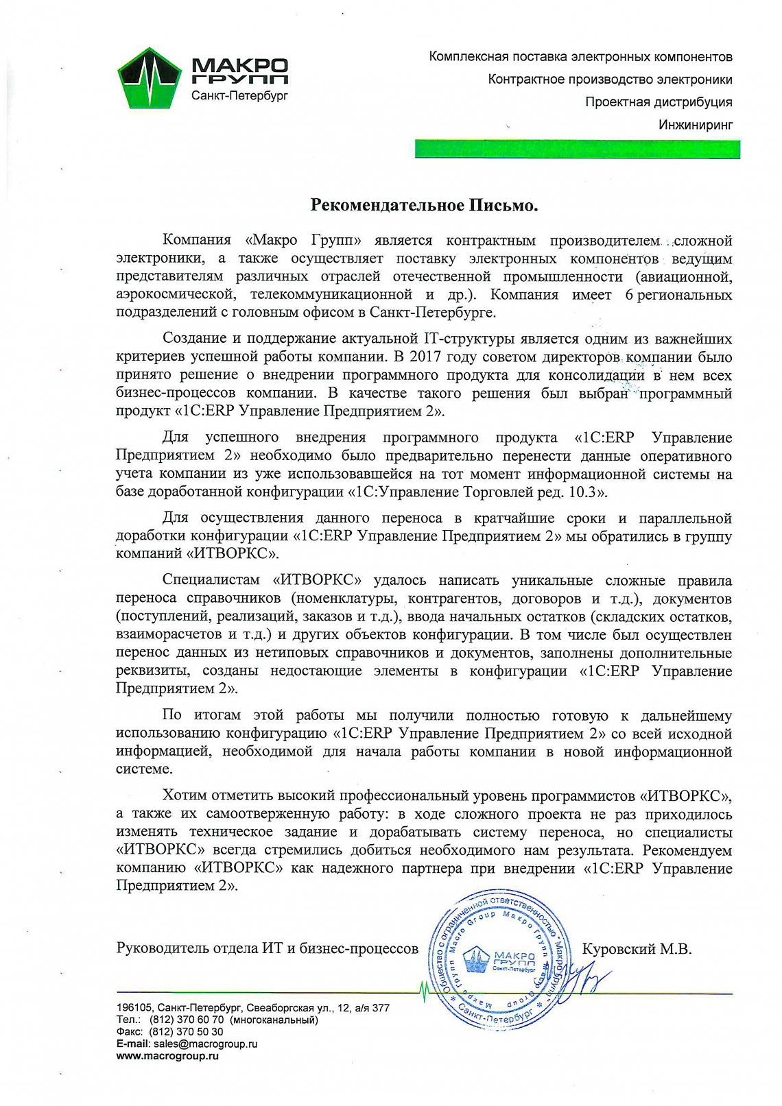 Отзыв клиента. Роман - Макро Групп